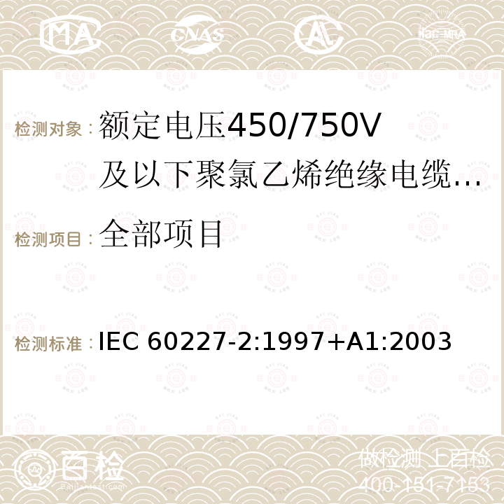 全部项目 IEC 60227-2-1997 额定电压450/750V及以下聚氯乙烯绝缘电缆 第2部分:试验方法