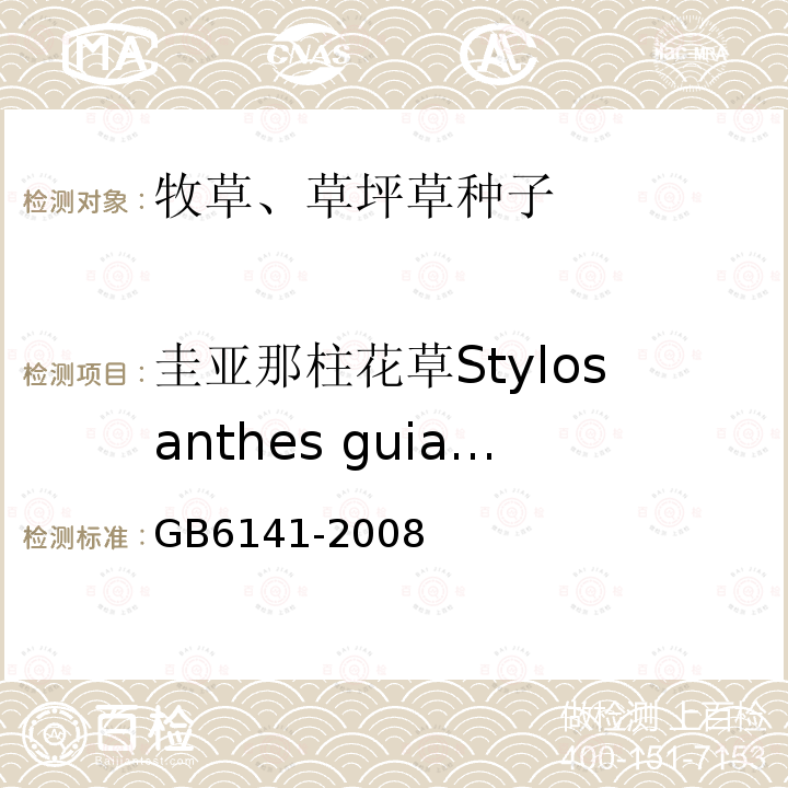 圭亚那柱花草Stylosanthes guianensis GB 6141-2008 豆科草种子质量分级