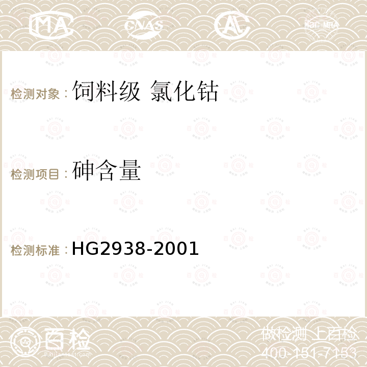 砷含量 HG 2938-2001 饲料级 氯化钴