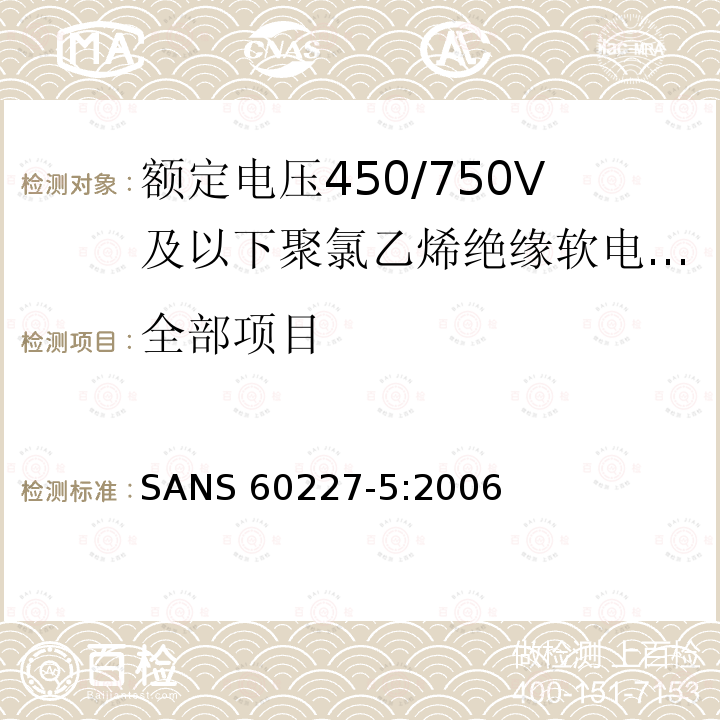 全部项目 SANS 60227-5:2006 额定电压450/750V及以下聚氯乙烯绝缘电缆 第5部分:软电缆(软线) 