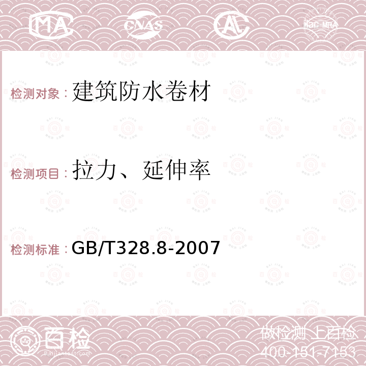 拉力、延伸率 建筑防水卷材试验方法 第8部分：沥青防水卷材 拉伸性能