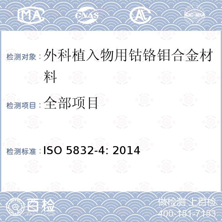 全部项目 ISO 5832-4-2014 外科植入物 金属材料 第4部分:钴铬钼铸造合金