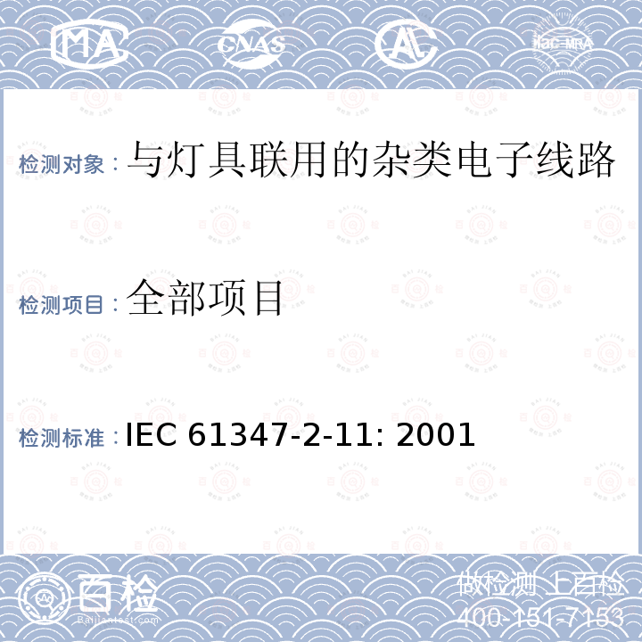 全部项目 IEC 61347-2-11 与灯具联用的杂类电子线路的特殊要求 : 2001