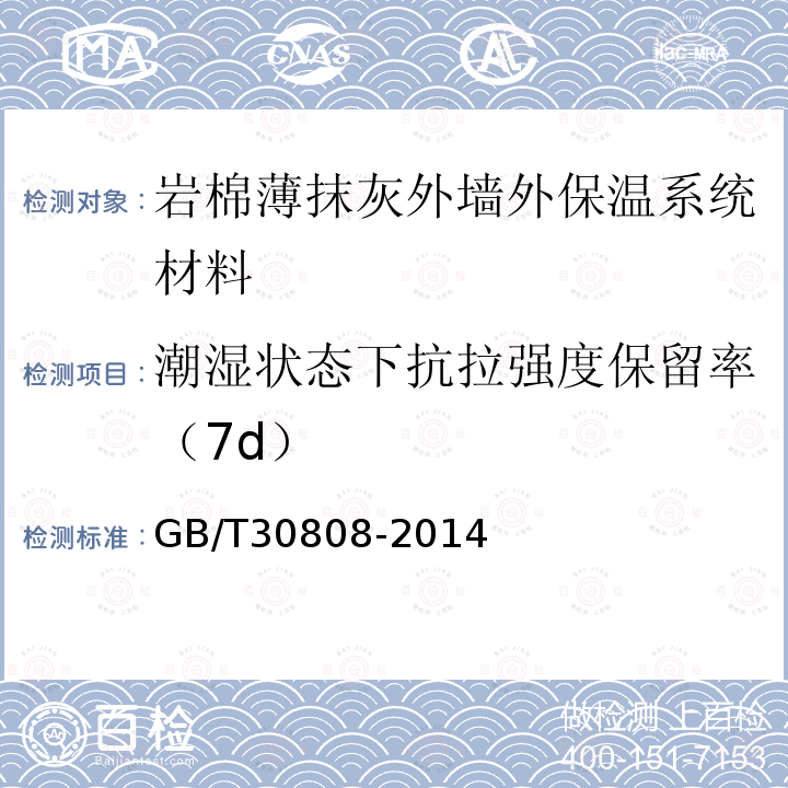 潮湿状态下抗拉强度保留率（7d） GB/T 30808-2014 建筑用绝热制品 湿热条件下垂直于表面的抗拉强度保留率的测定