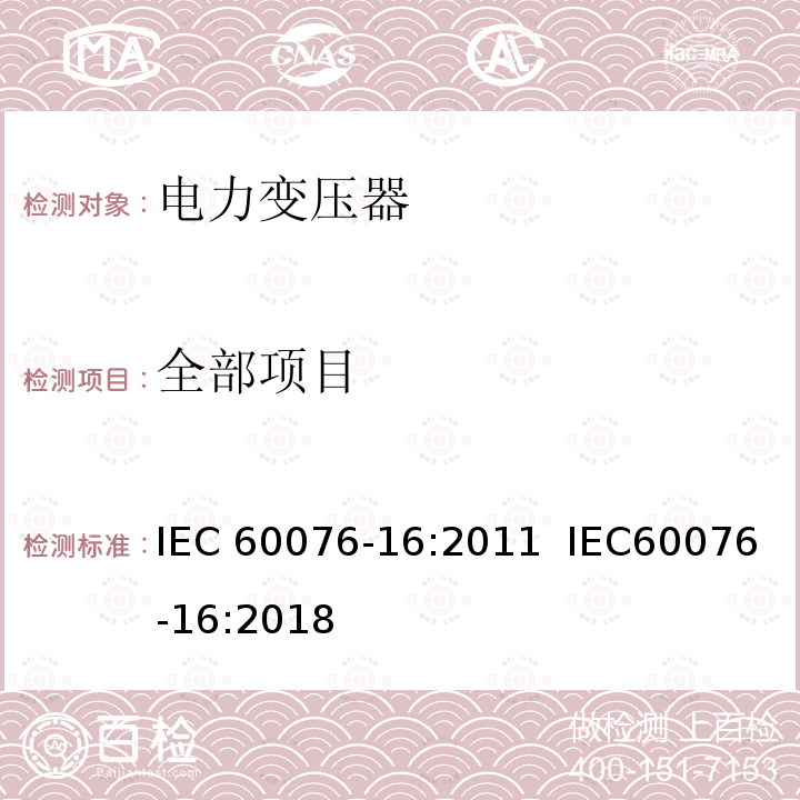 全部项目 电力变压器第16部分：风力发电用变压器 IEC 60076-16:2011 IEC60076-16:2018