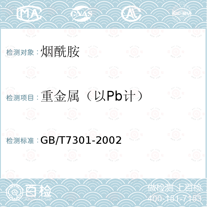 重金属（以Pb计） GB/T 7301-2002 饲料添加剂 烟酰胺