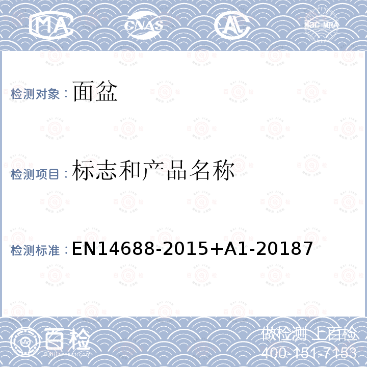 标志和产品名称 EN14688-2015+A1-20187 卫生洁具-面盆-功能要求和测试方法