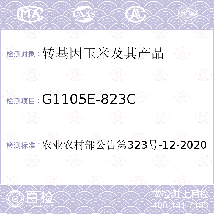 G1105E-823C 农业农村部公告第323号-12-2020 转基因植物及其产品成分检测 耐除草剂玉米及其衍生品种定性PCR方法