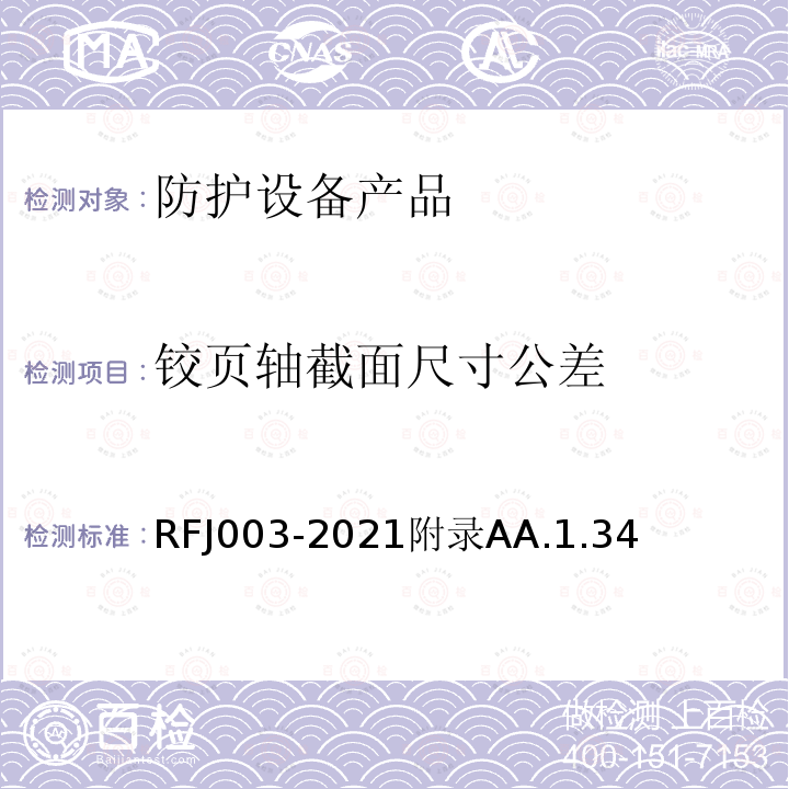 铰页轴截面尺寸公差 RFJ003-2021附录AA.1.34 人民防空工程防护设备产品与安装质量检验标准