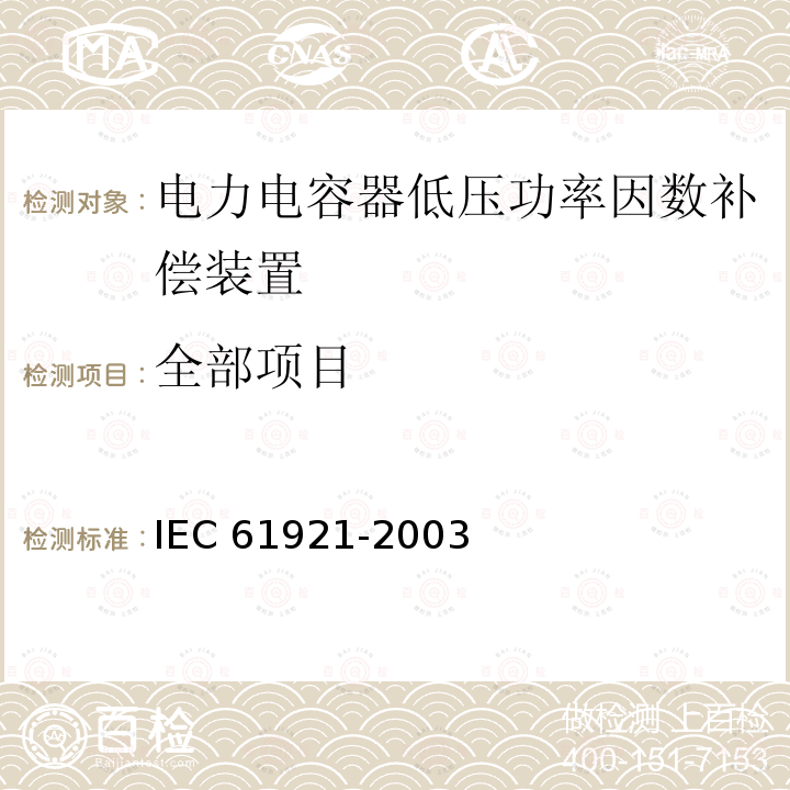 全部项目 IEC 61921-2003 电力电容器 低压功率系数修正集