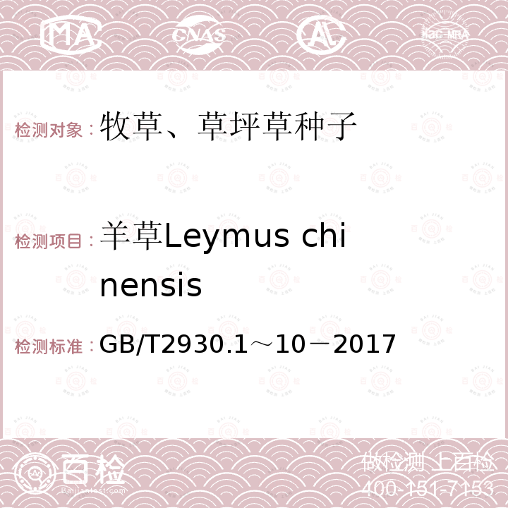 羊草Leymus chinensis GB 2930-1982 牧草种子检验规程