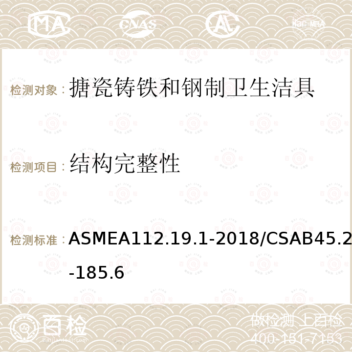 结构完整性 ASMEA112.19.1-2018/CSAB45.2-185.6 搪瓷铸铁和钢制卫生洁具