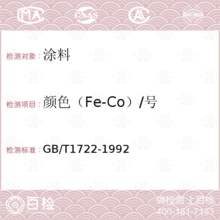 颜色（Fe-Co）/号 清漆,清油及稀释剂颜色测定法 GB/T1722-1992 