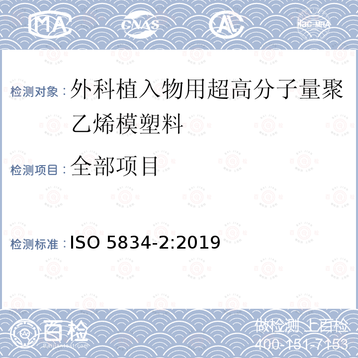 全部项目 ISO 5834-2-2019 外科植入物 超高分子量聚乙烯 第2部分:模塑型料