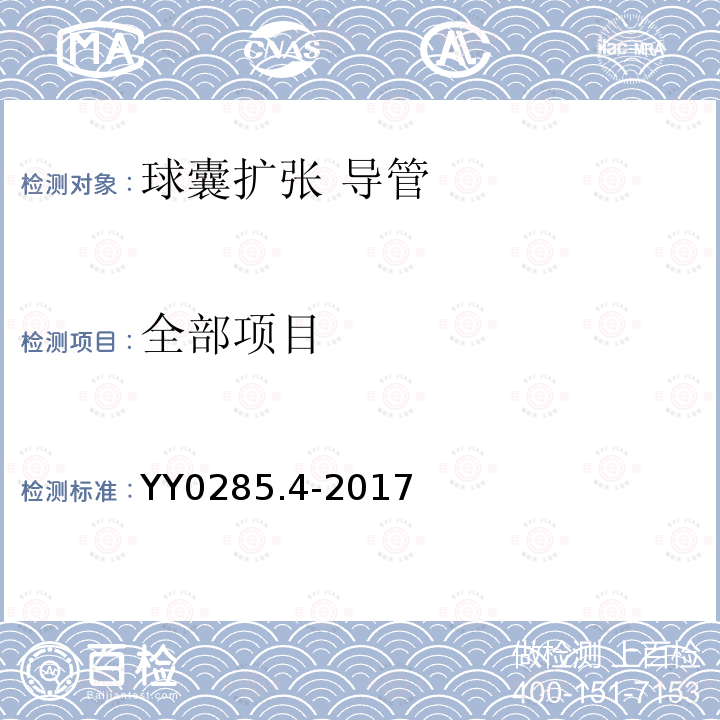 全部项目 YY 0285.4-2017 血管内导管一次性使用无菌导管第4部分：球囊扩张导管