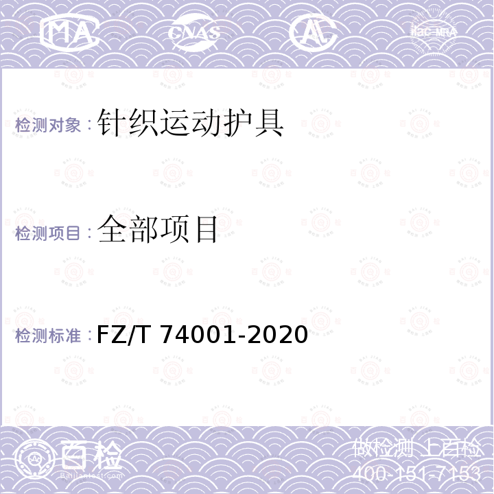 全部项目 FZ/T 74001-2020 纺织品 针织运动护具
