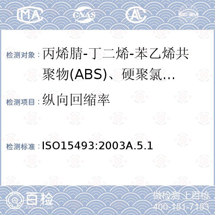 纵向回缩率 工业用塑料管道系统 丙烯腈-丁二烯-苯乙烯共聚物(ABS)、硬聚氯乙烯(PVC-U)和氯化聚氯乙烯(PVC-C) 成分和系统规范 米制系列