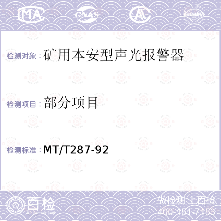 部分项目 MT/T287-92 煤矿信号设备通用技术条件
