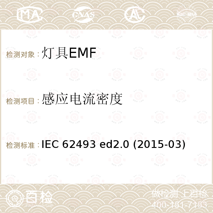 感应电流密度 照明设备对人体暴露磁场的评估  IEC 62493 ed2.0 (2015-03)  