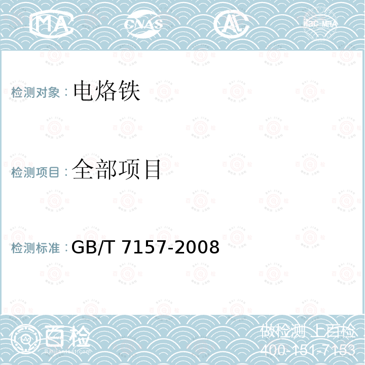 全部项目 电烙铁 GB/T 7157-2008