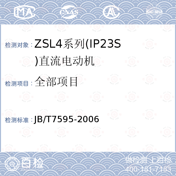 全部项目 JB/T 7595-2006 ZSL4系列(IP23S)直流电动机技术条件(机座号100～160)