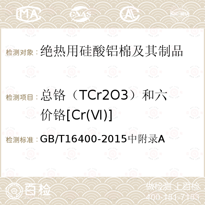 总铬（TCr2O3）和六价铬[Cr(Ⅵ)] 绝热用硅酸铝棉及其制品