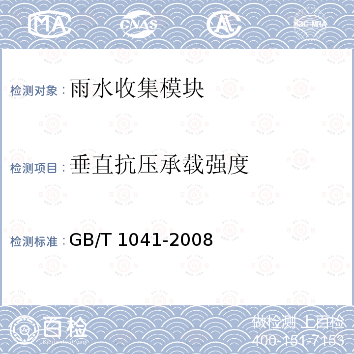 垂直抗压承载强度 GB/T 1041-2008 塑料 压缩性能的测定