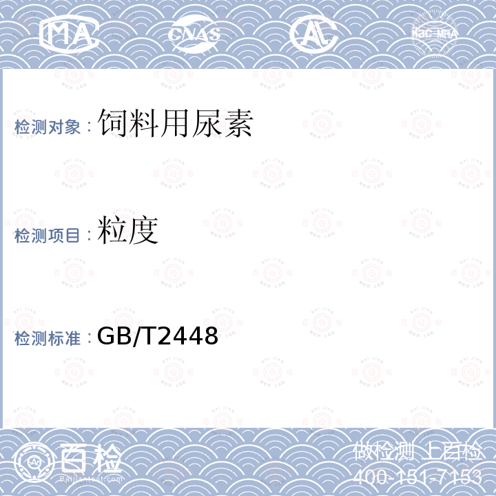 粒度 GB/T2448 饲料用尿素