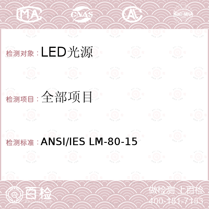 全部项目 ANSI/IES LM-80-15 LED光源的流明维持率测量 