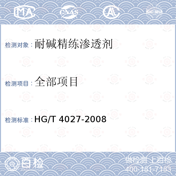 全部项目 HG/T 4027-2008 耐碱精练渗透剂