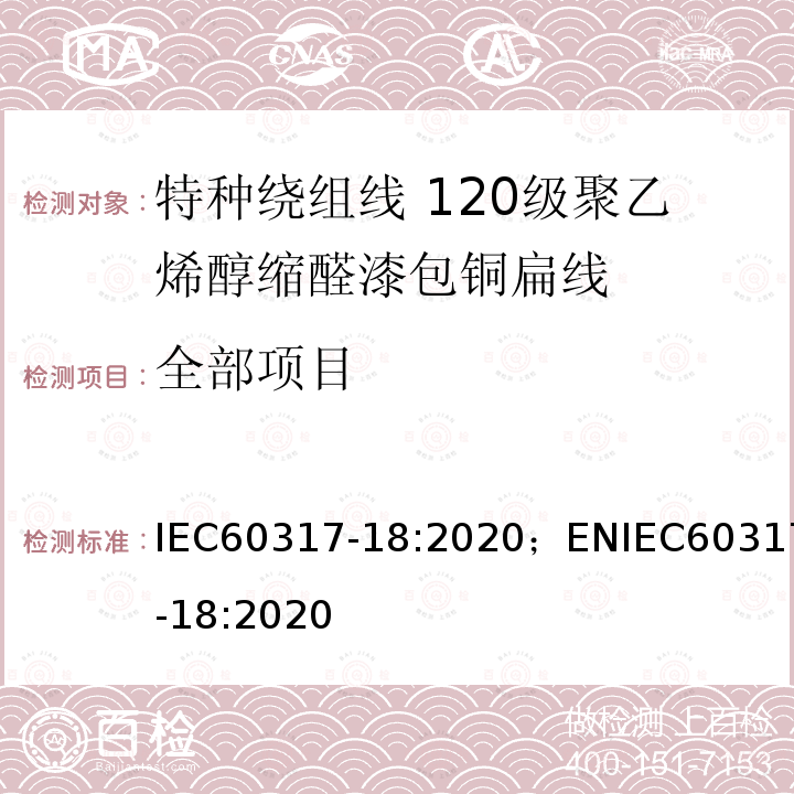 全部项目 IEC 60317-18-2020 特种绕组线规范 第18部分:120级聚乙烯醇缩乙醛漆包扁铜线