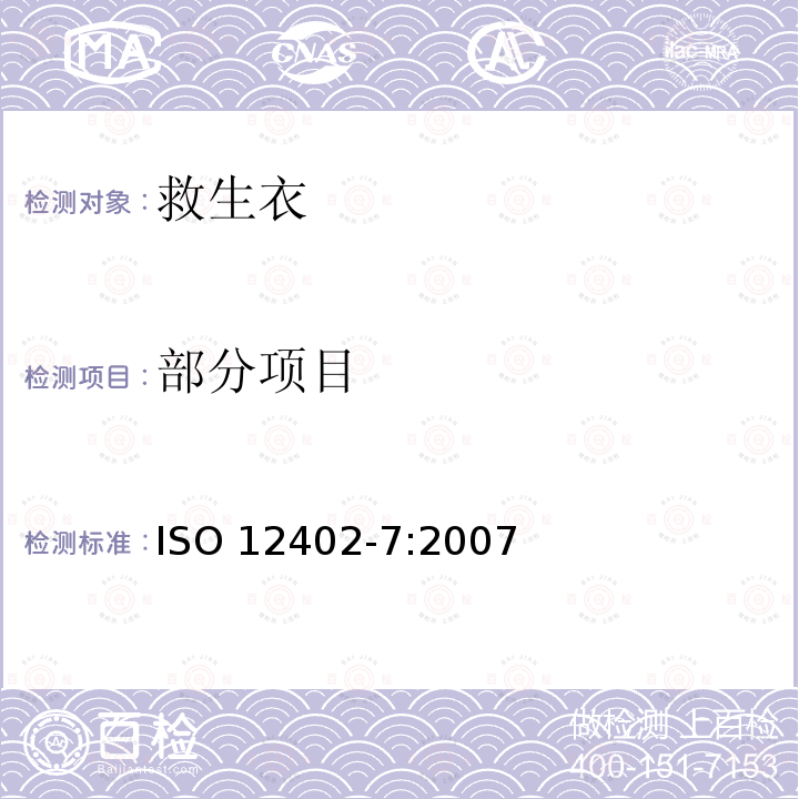 部分项目 ISO 12402-7:2007 个人浮力设备 第7部分：材料和部件 安全要求和试验方法 