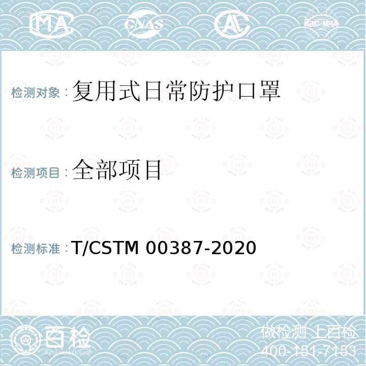 全部项目 00387-2020 复用式日常防护口罩 T/CSTM 