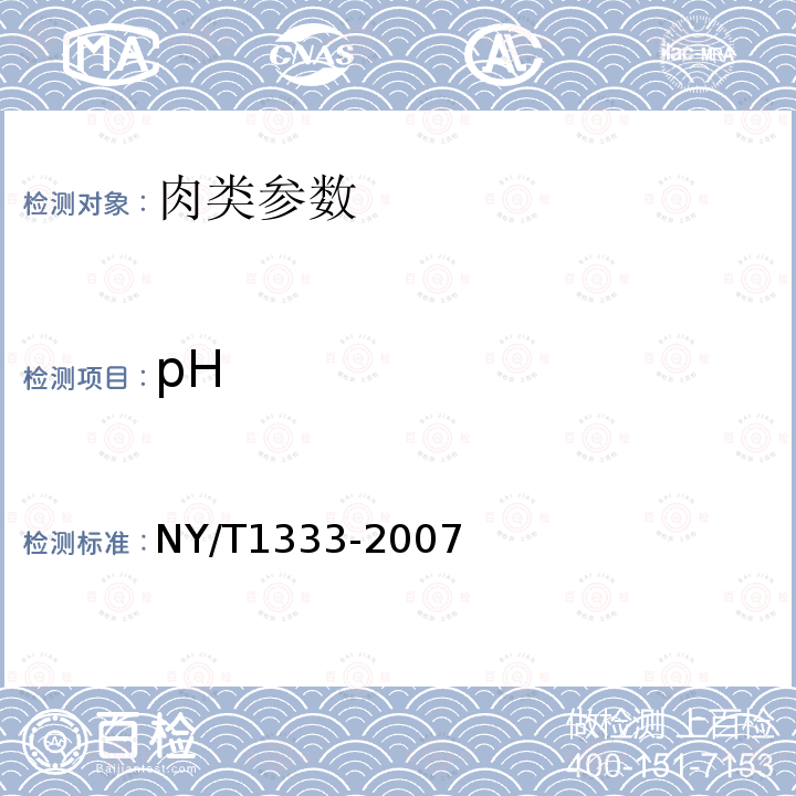 pH NY/T 1333-2007 畜禽肉质的测定