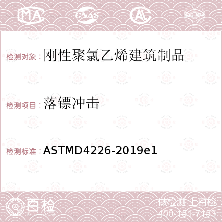 落镖冲击 ASTM D4226-2019e1 硬质聚氯乙烯(PVC)建筑产品抗冲击性能的标准试验方法