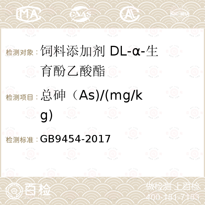 总砷（As)/(mg/kg) GB 9454-2017 饲料添加剂 DL-α-生育酚乙酸酯