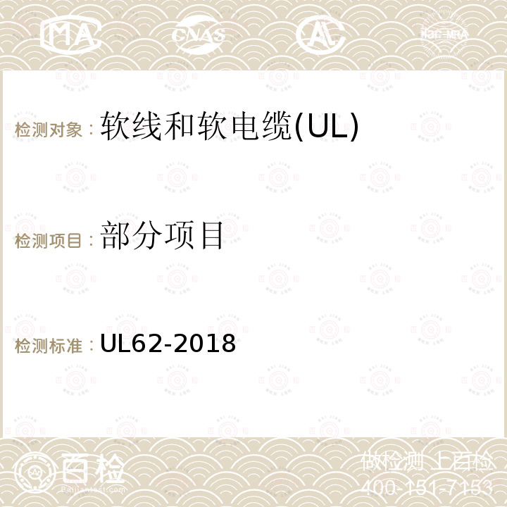 部分项目 UL 62 软线和软缆 UL62-2018