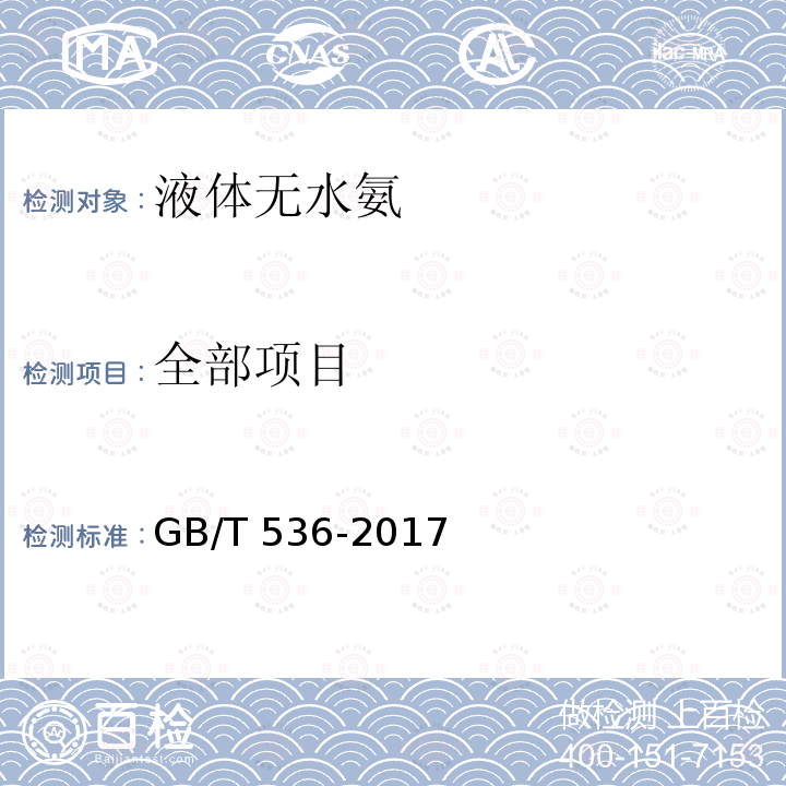 全部项目 GB/T 536-2017 液体无水氨