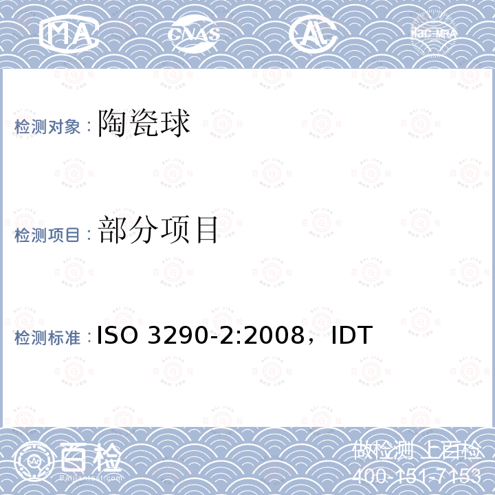 部分项目 ISO 3290-2:2008 滚动轴承 球 第 2 部分：陶瓷球 ，IDT