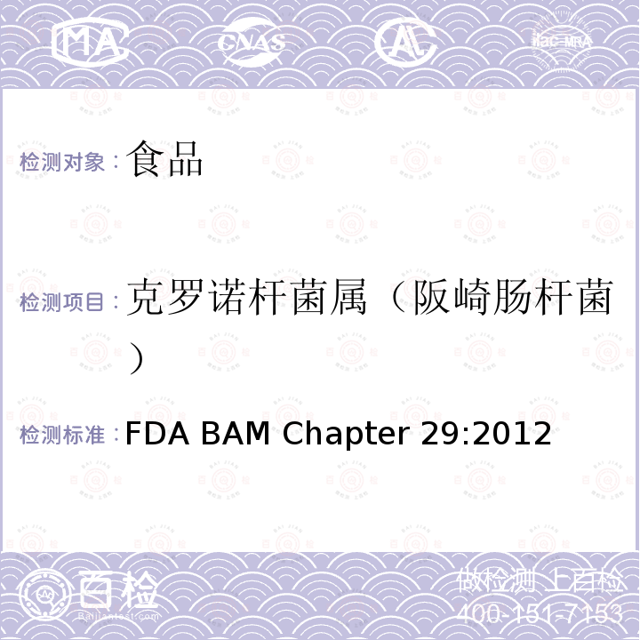 克罗诺杆菌属（阪崎肠杆菌） 克罗诺杆菌 FDA BAM Chapter 29:2012 