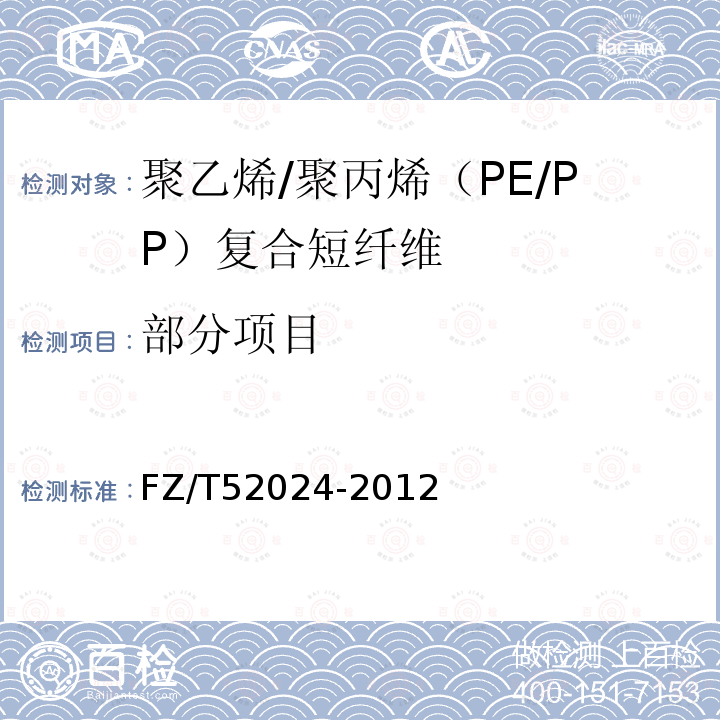 部分项目 聚乙烯/聚丙烯（PE/PP）复合短纤维 FZ/T52024-2012