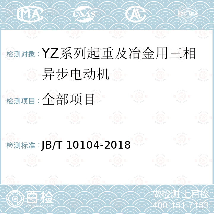 全部项目 YZ系列起重及冶金用三相异步电动机技术条件 JB/T 10104-2018