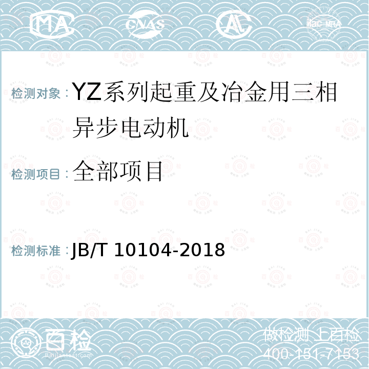 全部项目 JB/T 10104-2018 YZ系列起重及冶金用三相异步电动机 技术条件