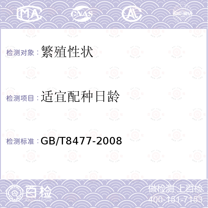 适宜配种日龄 GB/T 8477-2008 浙江中白猪