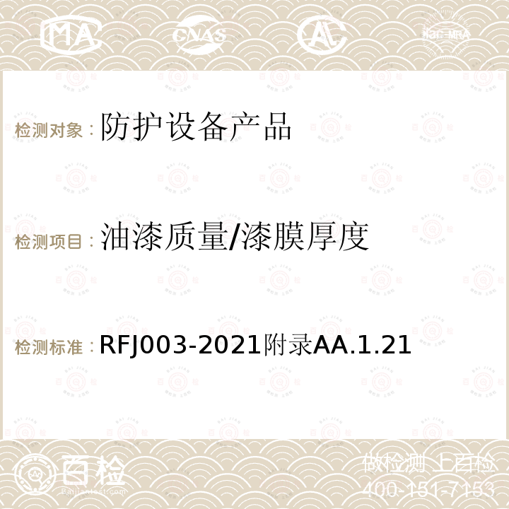 油漆质量/漆膜厚度 RFJ003-2021附录AA.1.21 人民防空工程防护设备产品与安装质量检验标准