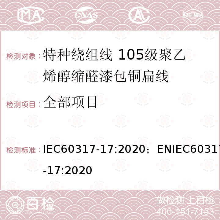 全部项目 IEC 60317-17-2020 特种绕组线规范 第17部分:105级聚乙烯醇缩乙醛漆包扁铜线