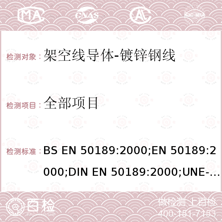 全部项目 BS EN 50189:2000 架空线导体-镀锌钢线 ;EN 50189:2000;DIN EN 50189:2000;UNE-EN 50189:2000;NF EN 50189:2001