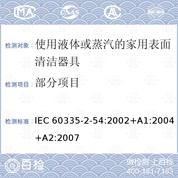 部分项目 IEC 60335-2-54-2022 家用和类似用途电器安全 第2-54部分:家用使用液体或蒸汽的表面清洁电器的特殊要求