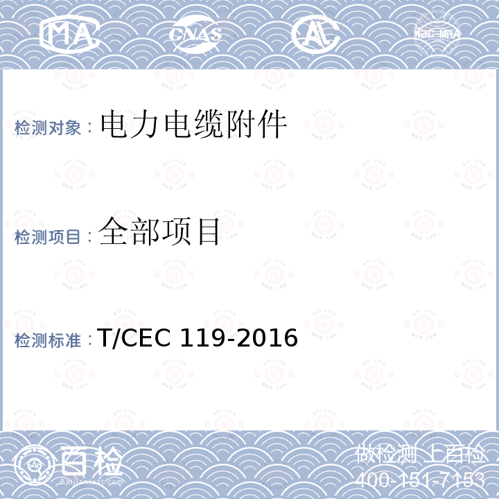 全部项目 EC 119-2016 额定电压35kV（Um=40.5kV）及以下热缩电缆附件技术规范 T/C