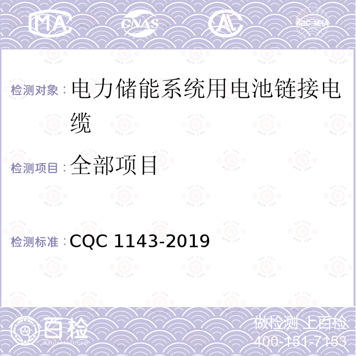 全部项目 CQC 1143-2019 电力储能系统用电池链接电缆认证技术规范 